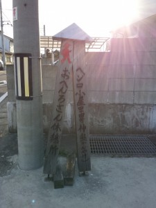 2016-03-22 16.59.37_ヘンロ小屋神宅の案内板