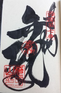 2016-03-23 10.05.56_十楽寺御朱印