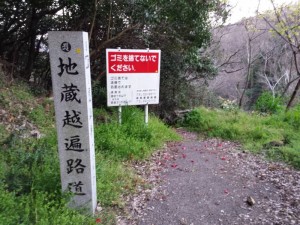 2016-03-26 17.53.25_地蔵越遍路道