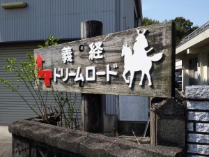 2016-03-27 10.40.56義経ドリームロード