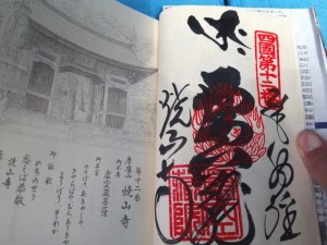 2016-03-25 13.36.13_焼山寺御朱印