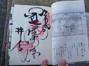 2016-03-26 14.50.41_井戸寺御朱印