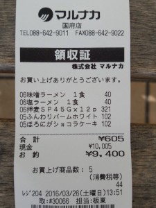 2016-03-26 13.53.27_マルナカレシート