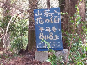 2016-03-28 11.17.10_山茶花の宿看板
