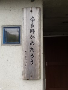 2016-04-04 07.46.48_奈良師かめたろう
